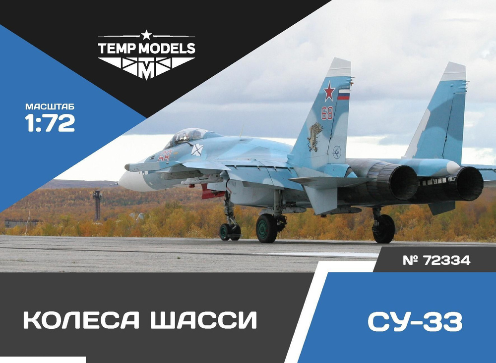 Temp Models 72334TMP Колеса шасси Су-33 #1