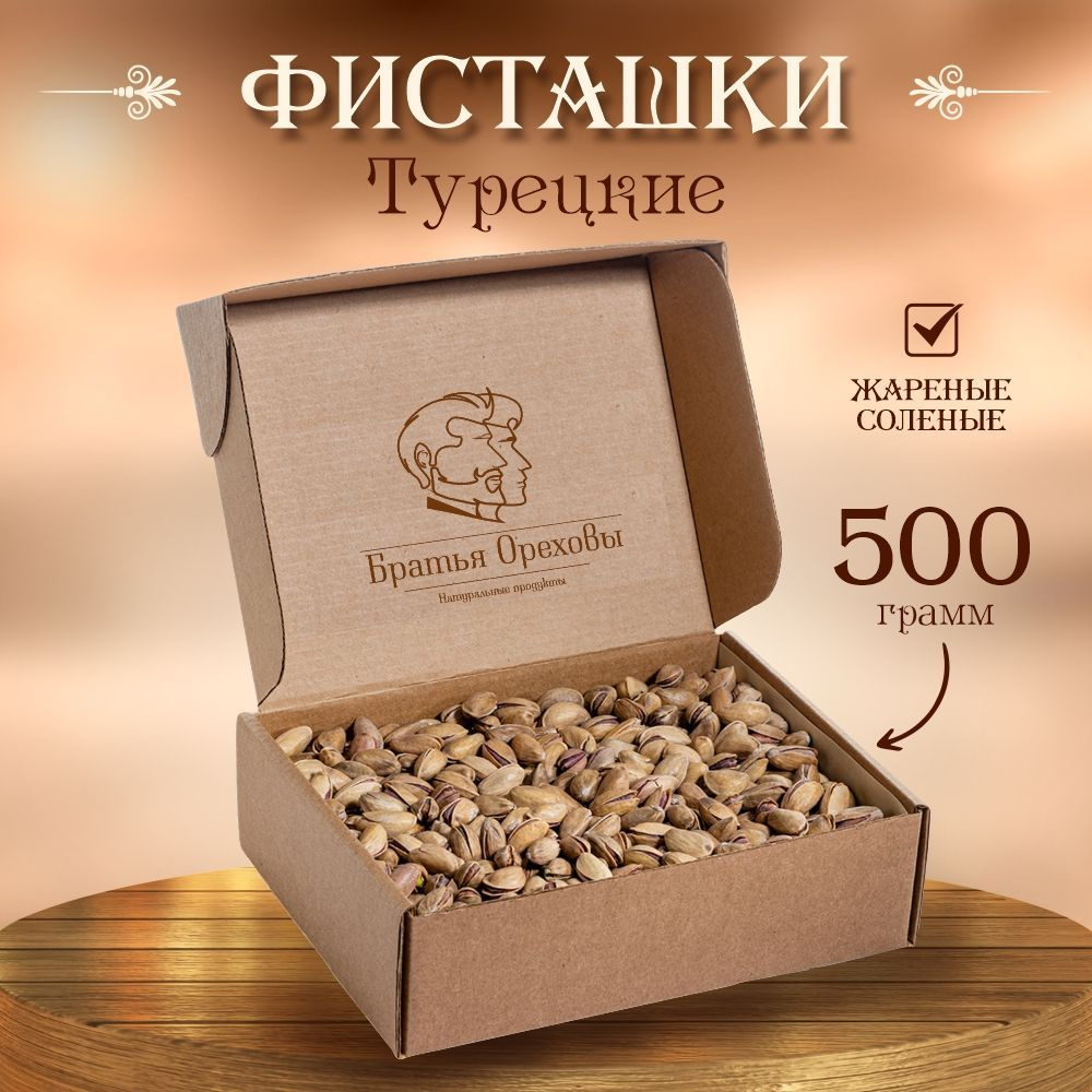 Фисташки турецкие жареные соленые Братья Ореховы, 500 г - купить с ...