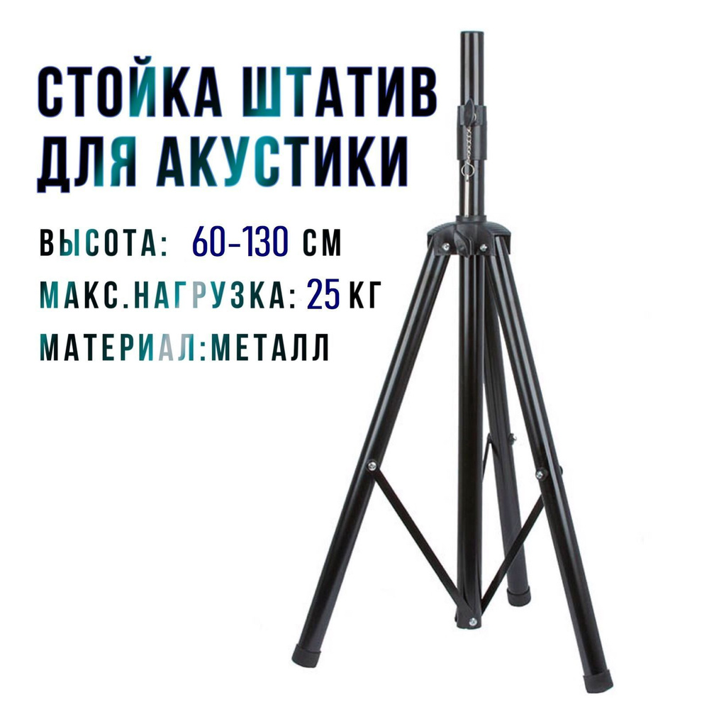 Штатив Speaker Stand 502140 см купить по низкой цене с доставкой в ...