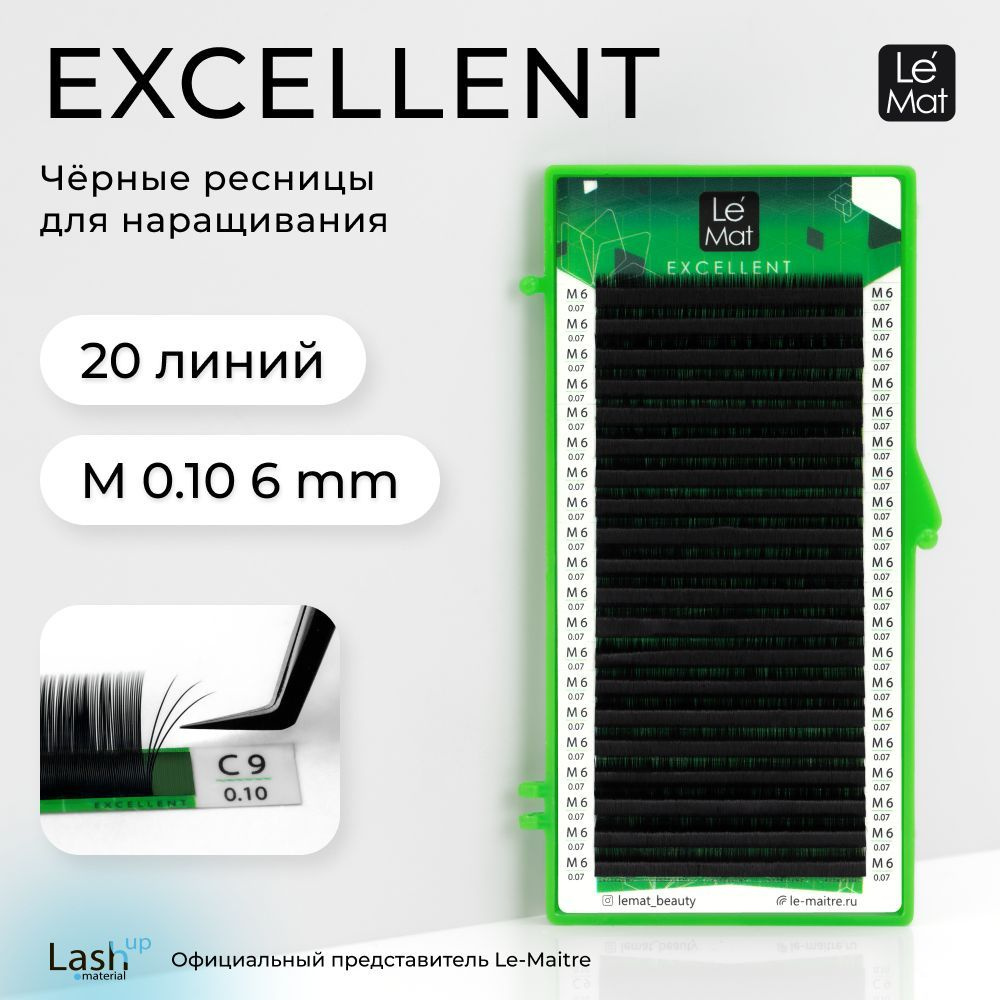 Le Maitre (Le Mat) ресницы для наращивания (отдельные длины) черные "Excellent" 20 линий M 0.10 6 mm #1