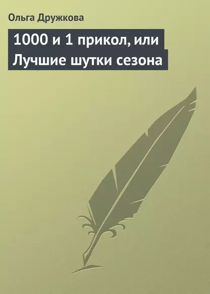 1000 и 1 прикол, или Лучшие шутки сезона | Дружкова Ольга | Электронная книга #1
