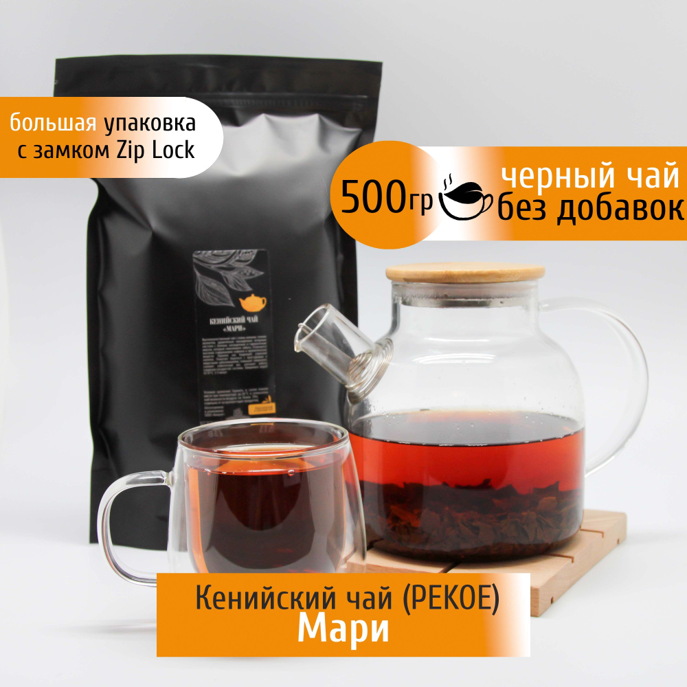 Чай чёрный МАРИ 500 гр (PEKOE) кенийский без добавок в черной упаковке с Zip lock  #1