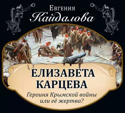 Елизавета Карцева. Героиня Крымской войны или ее жертва? | Кайдалова Евгения Валерьевна | Электронная #1