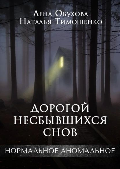 Дорогой несбывшихся снов | Обухова Елена Александровна, Тимошенко Наталья Васильевна | Электронная книга #1