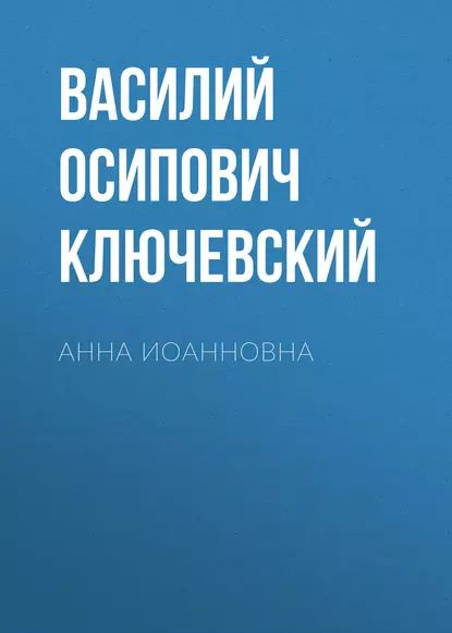 Анна Иоанновна | Ключевский Василий Осипович | Электронная аудиокнига  #1