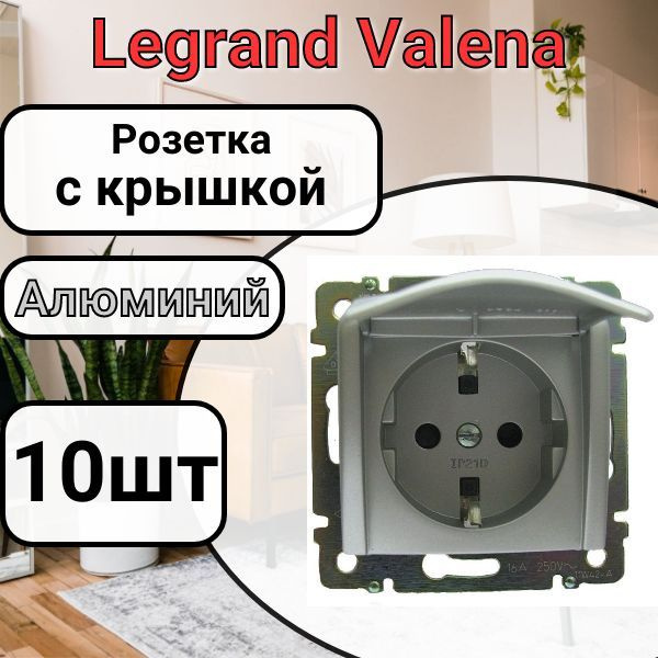 Розетка с заземлением С КРЫШКОЙ Legrand Valena 220В, 16А Алюминий 10шт  #1