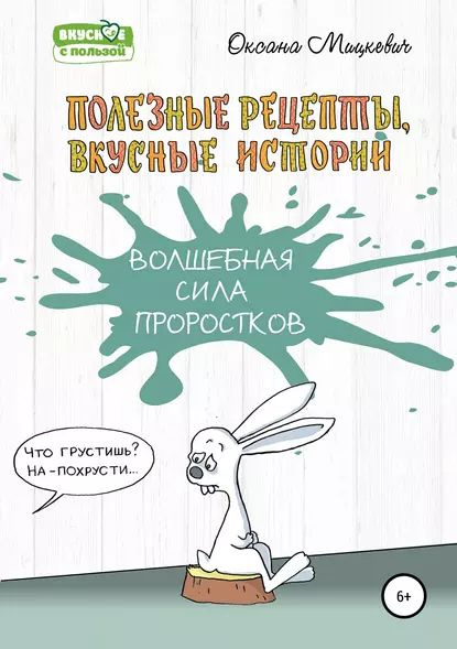 Волшебная сила проростков | Мицкевич Оксана | Электронная книга #1
