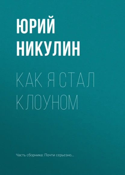 Как я стал клоуном | Никулин Юрий Владимирович | Электронная книга  #1