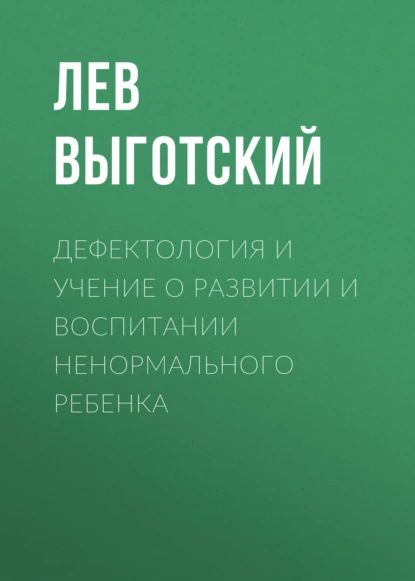 Дефектология и учение о развитии и воспитании ненормального ребенка | Выготский Лев Семенович | Электронная #1