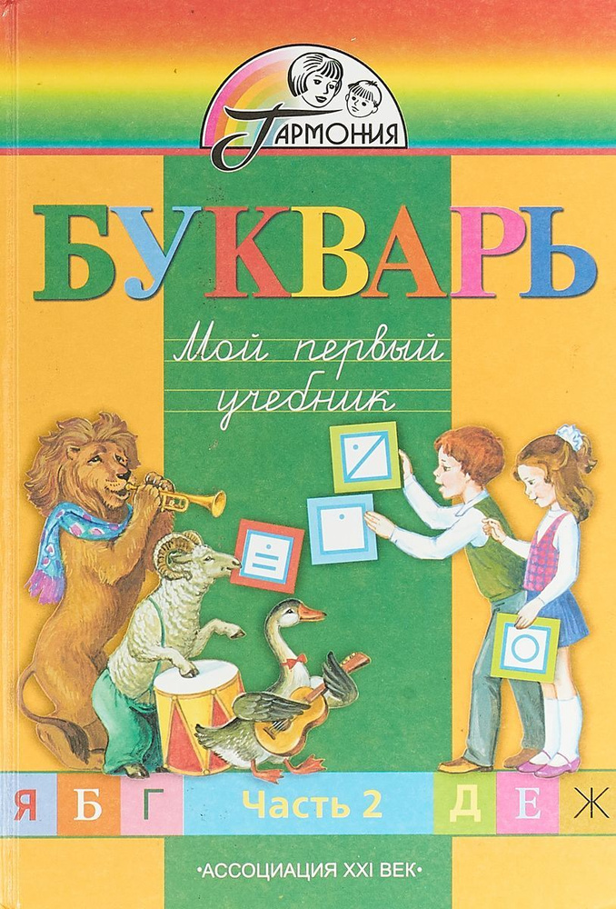 1 класс Букварь Мой первый учебник в 2 частях Часть 2 Изд. 2-е - купить ...
