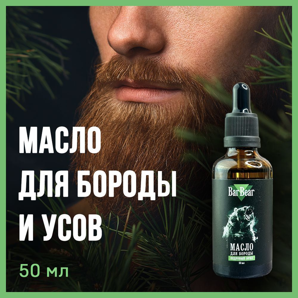 BarBear Масло для бороды и усов, смягчающее, увлажняющее, питающее и восстанавливающее. Профессиональное #1