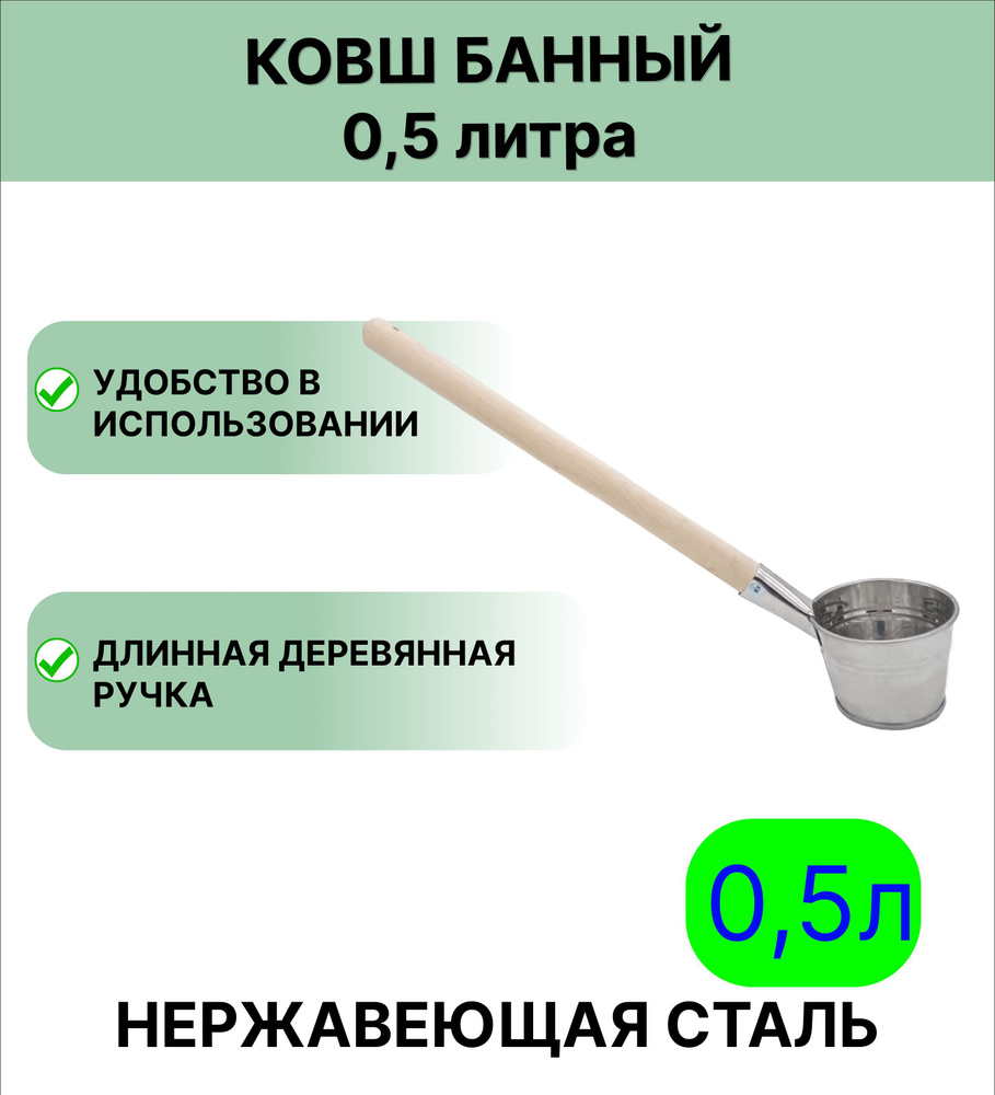 Ковш для бани Урал ИНВЕСТ 0,5 л парной, нержавеющая сталь  #1