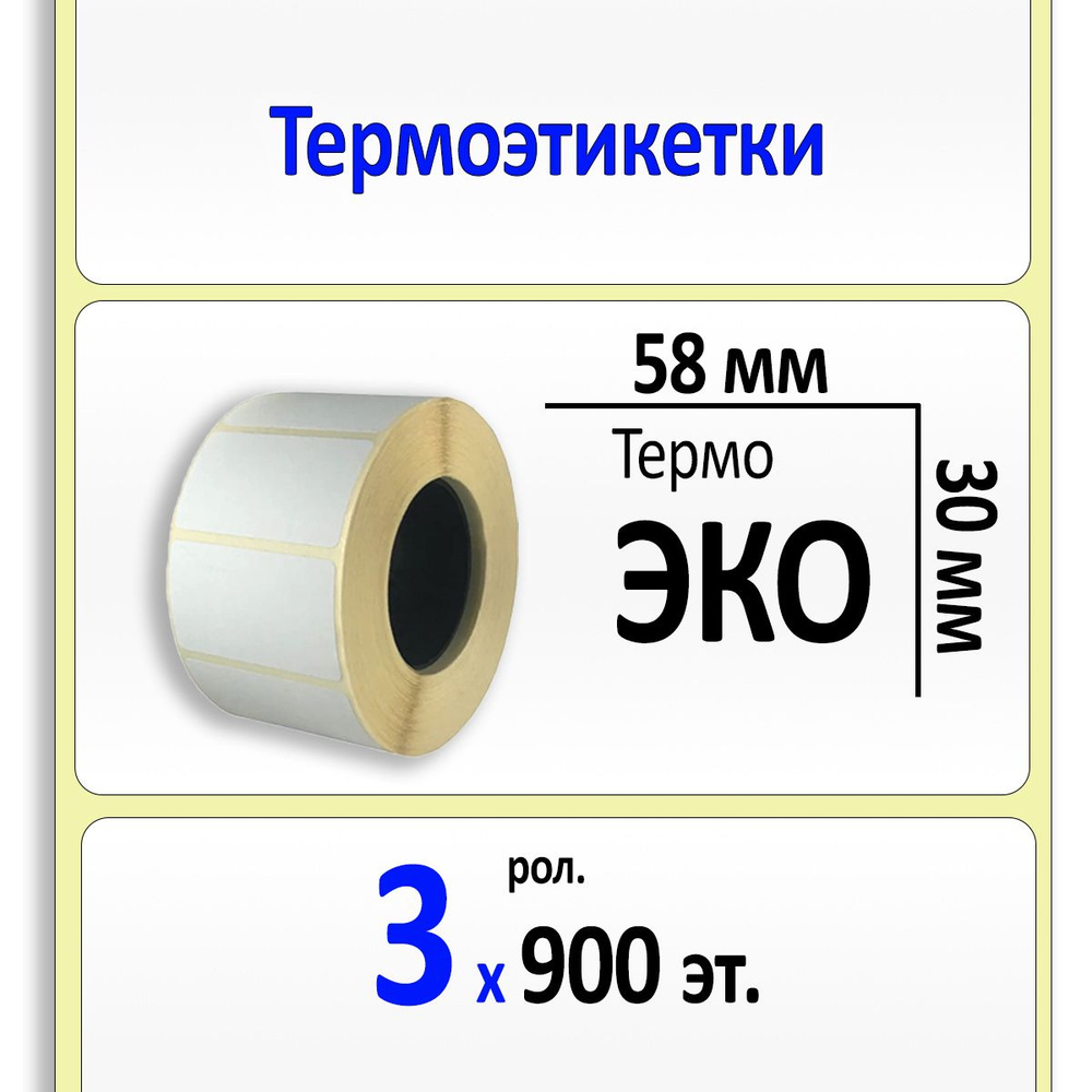 Термоэтикетки 58х30 мм (самоклеящиеся этикетки ЭКО) (900 эт. в рол., вт ...