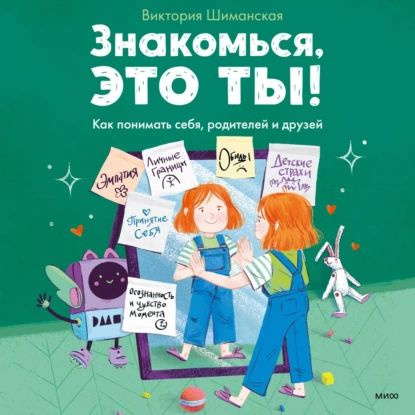 Знакомься, это ты! Как понимать себя, родителей и друзей | Шиманская Виктория Александровна | Электронная #1