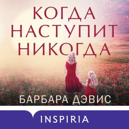 Когда наступит никогда | Дэвис Барбара | Электронная аудиокнига  #1