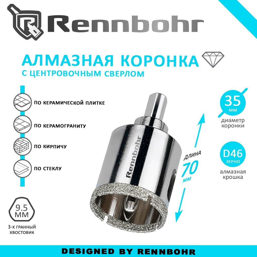 Коронка алмазная Rennbohr с центровочным сверлом по керамограниту, керамике, стеклу, кирпичу 35мм  #1