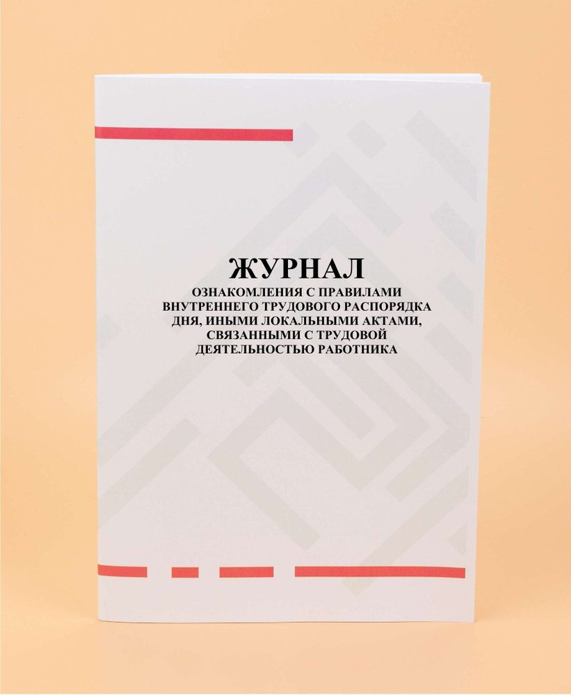 Журнал ознакомления с правилами внутреннего трудового распорядка дня ...