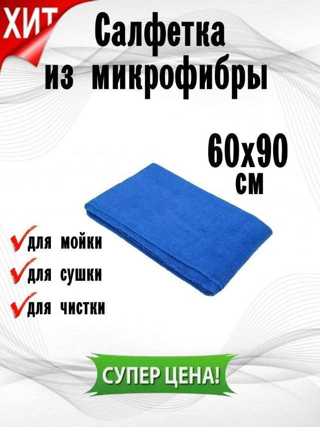 Салфетка автомобильная, 60х90 см, 1 шт. #1