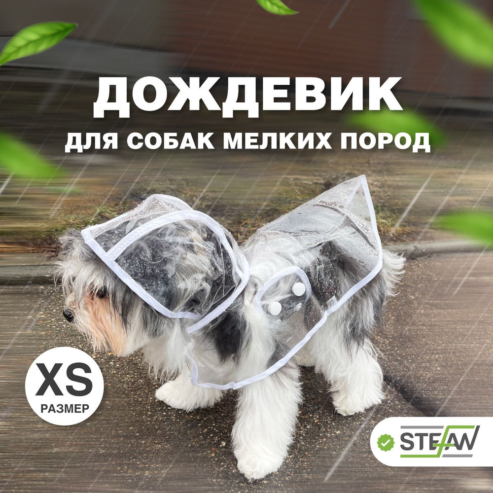 Плащ-дождевик с капюшоном для собак STEFAN (Штефан), XS, белый, PR4503XS  #1