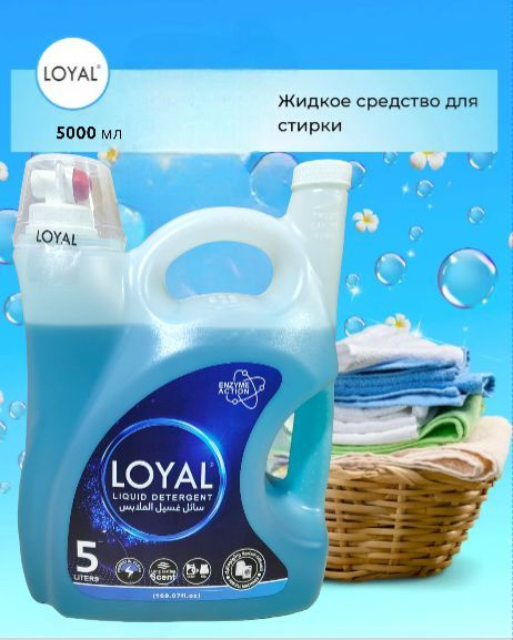 Жидкое средство для стирки LOYAL 5л - купить с доставкой по выгодным ...