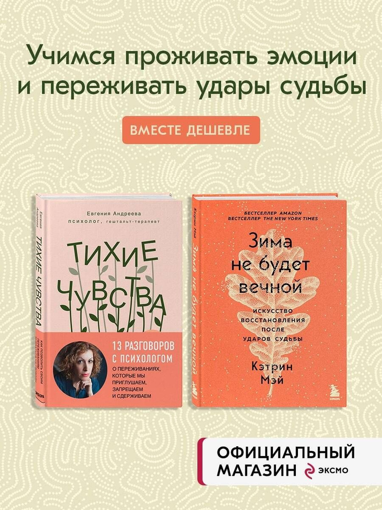 Комплект из 2 книг: Зима не будет вечной + Тихие чувства (ИК) #1