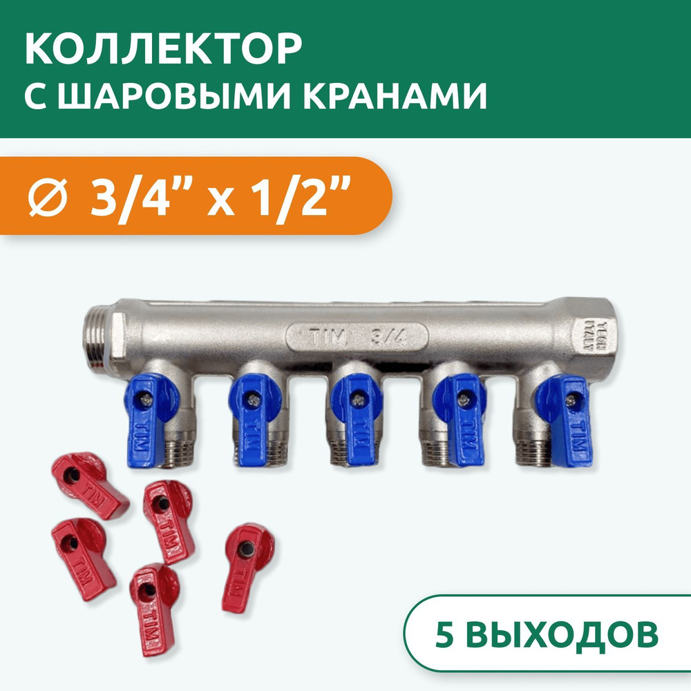 Коллектор распределительный Tim 3/4" ВН-НР, 5 выходов 1/2" под "конус", с шаровыми кранами, латунь  #1