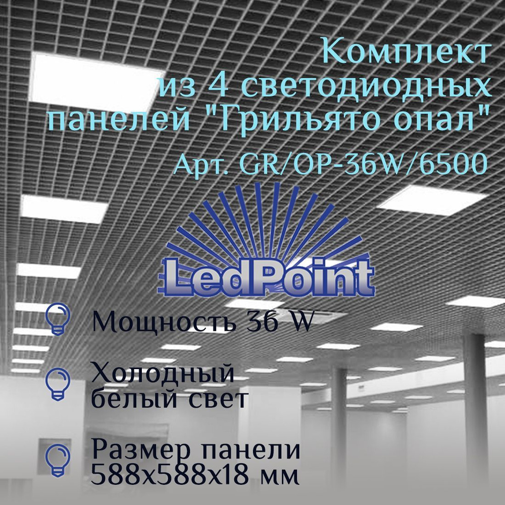 Комплект из 4 светодиодных панелей LedPoint "Грильято опал", 36 Вт, 6500 К  #1