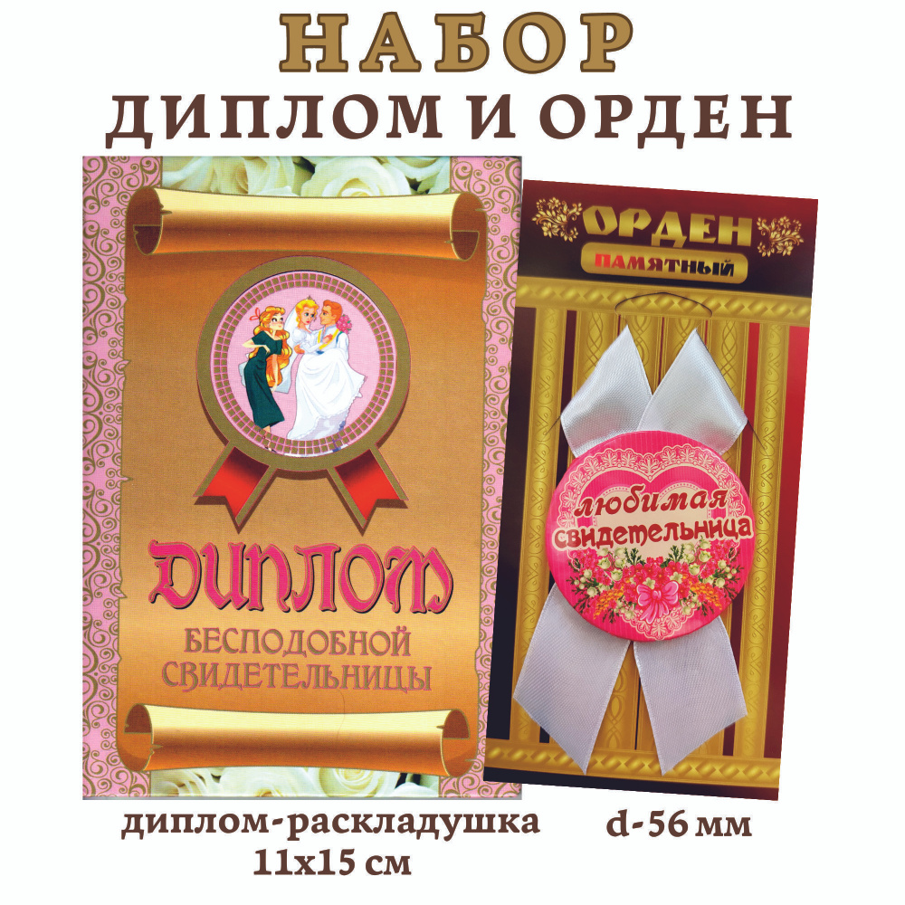 Набор подарочный "Бесподобной свидетельницы", (диплом и орден) #1