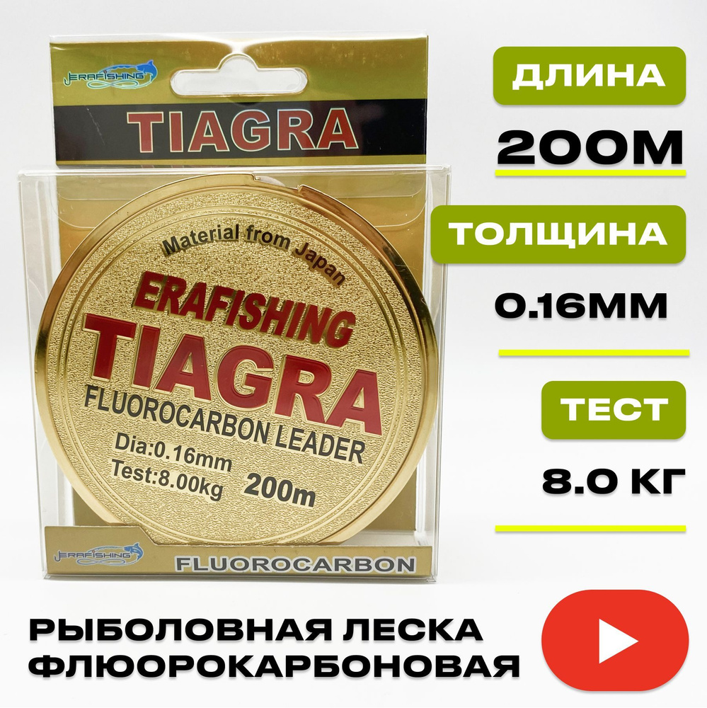 Леска TIAGRA ERAFISHING флюорокарбоновая 0,16 мм, 200 м #1