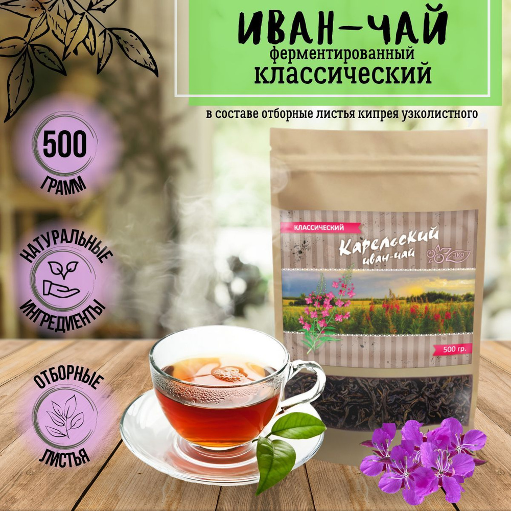 Иван-Чай листовой ферментированный, лечебный чай для укрепления ...