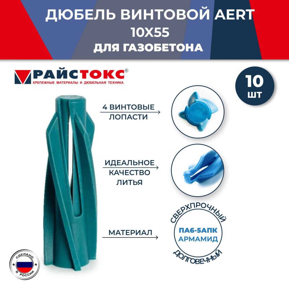 Дюбель винтовой нейлоновый для газобетона Райстокс AERT 10х55, 10 шт.  #1