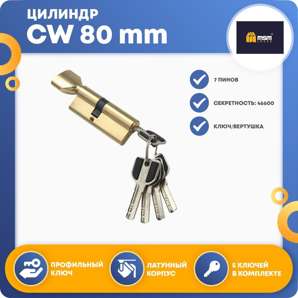 Цилиндровый механизм MSM CW 80 mm (30в/50) РВ, ключ-вертушка #1