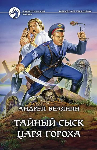 Тайный Сыск Царя Гороха | Белянин Андрей Олегович | Электронная.