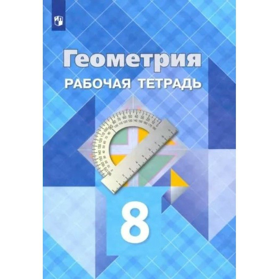 Геометрия. 8 класс. Рабочая тетрадь. 2023. Атанасян Л.С. - купить с  доставкой по выгодным ценам в интернет-магазине OZON (921743660)