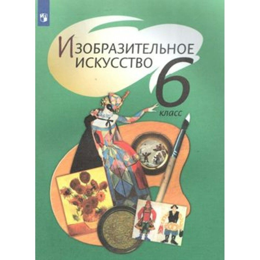 Изобразительное искусство. 6 класс. Учебник. 2020. Шпикалова Т.Я.