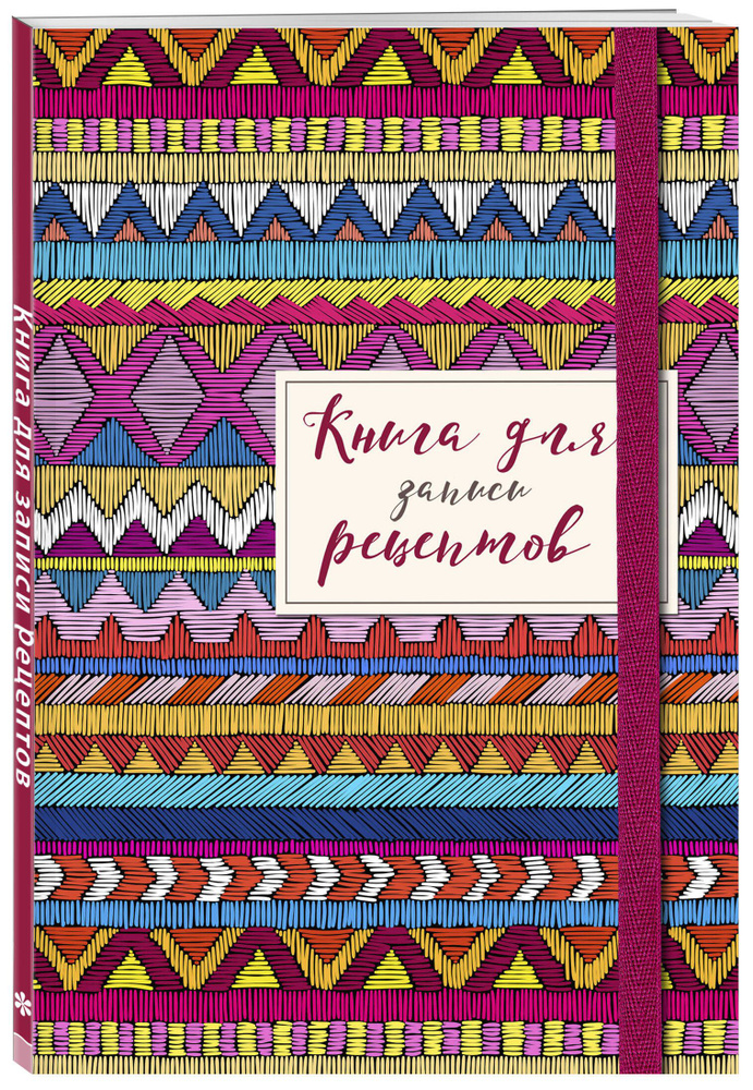 Книга для записей рецептов. Африканский орнамент #1