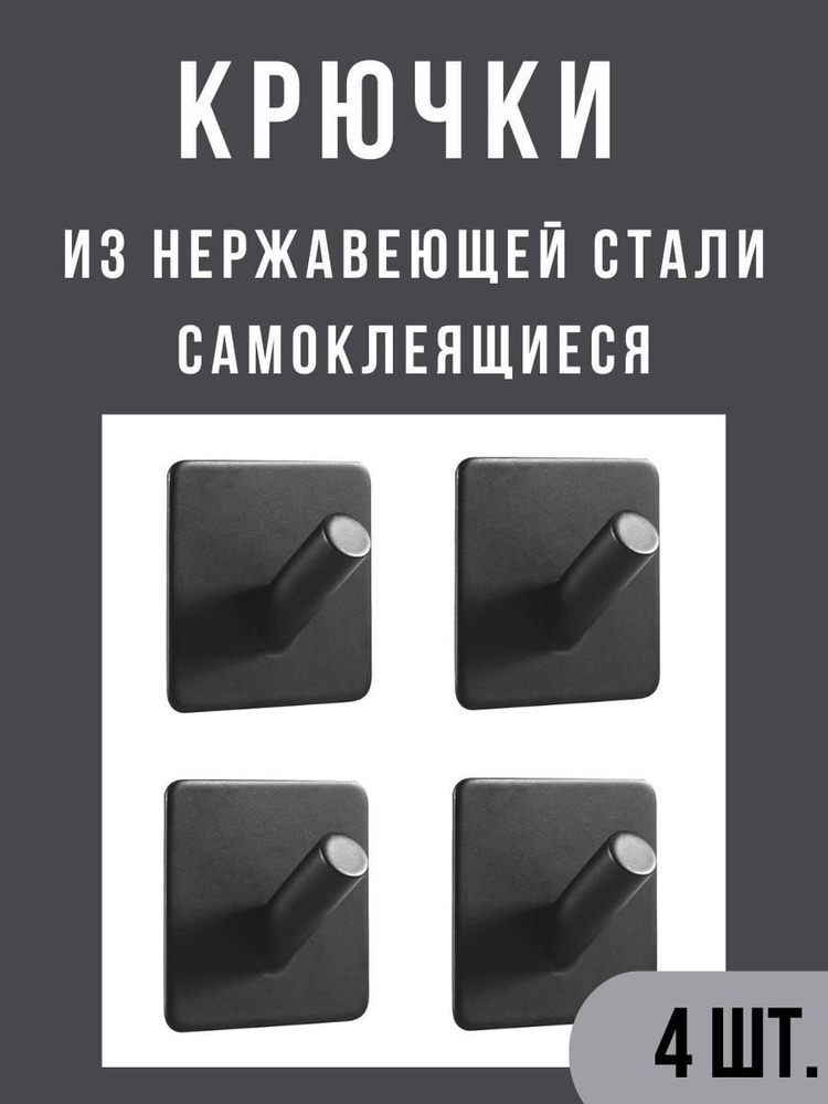 Крючки для ванной 4 шт. черные/Самоклеящиеся крючки на липучке/Вешалка держатель для кухни/Крючок настенный #1