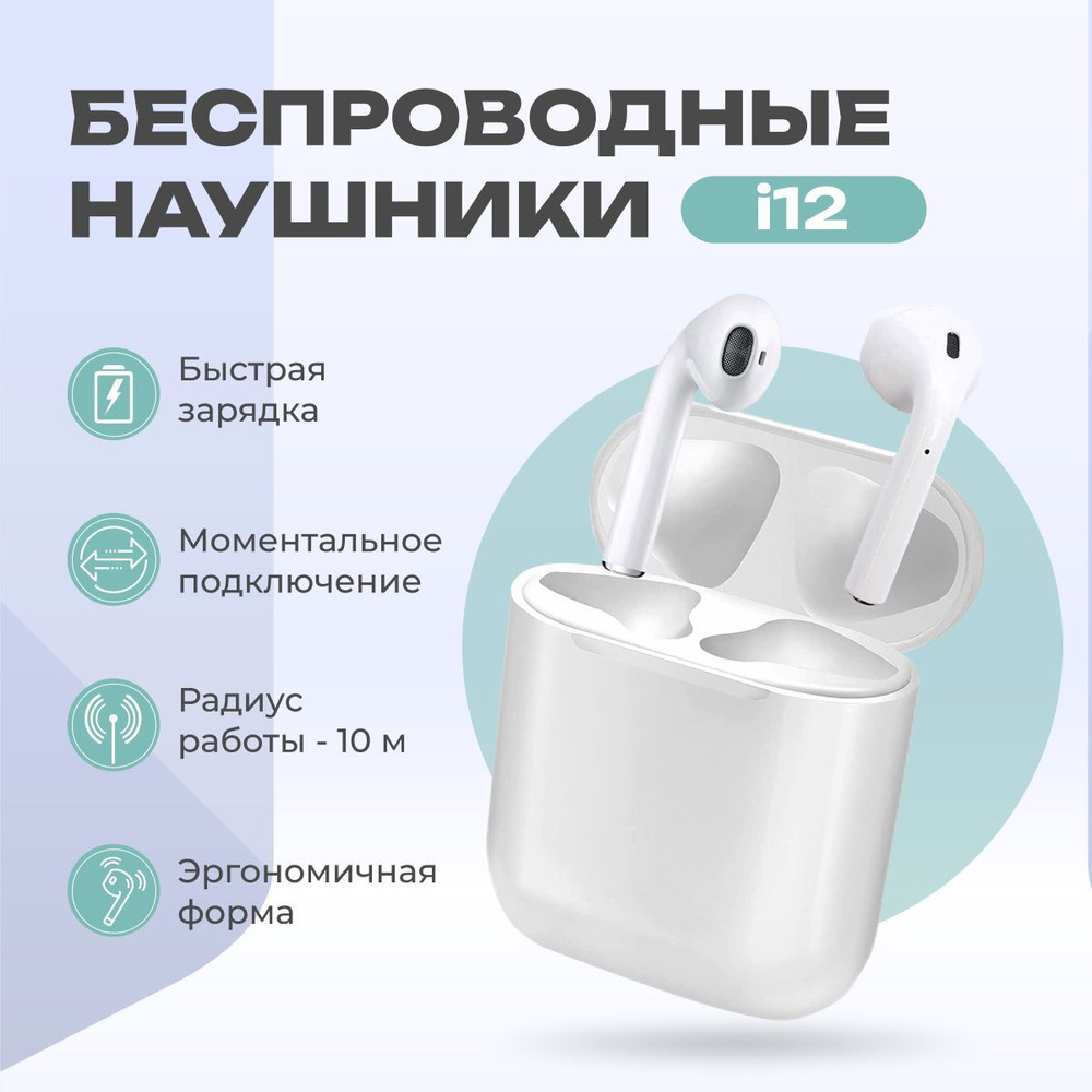 Наушники беспроводные TWS i12 с микрофоном для Iphone и Android, игровые,  белые. Bluetooth 5.0. Сенсорное управление