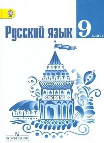 ТРОСТЕНЦОВА. Русский язык. 9 кл. - купить с доставкой по выгодным ценам ...