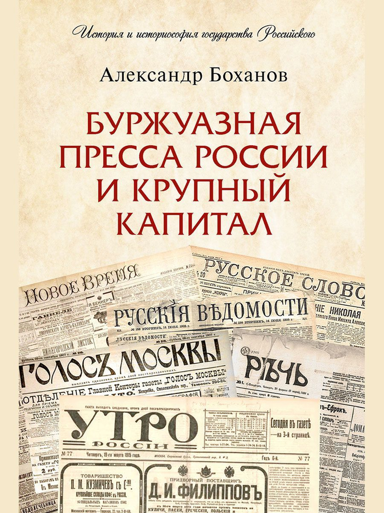 Буржуазная пресса России и крупный капитал. (Серия "История и историософия государства Российского"). #1