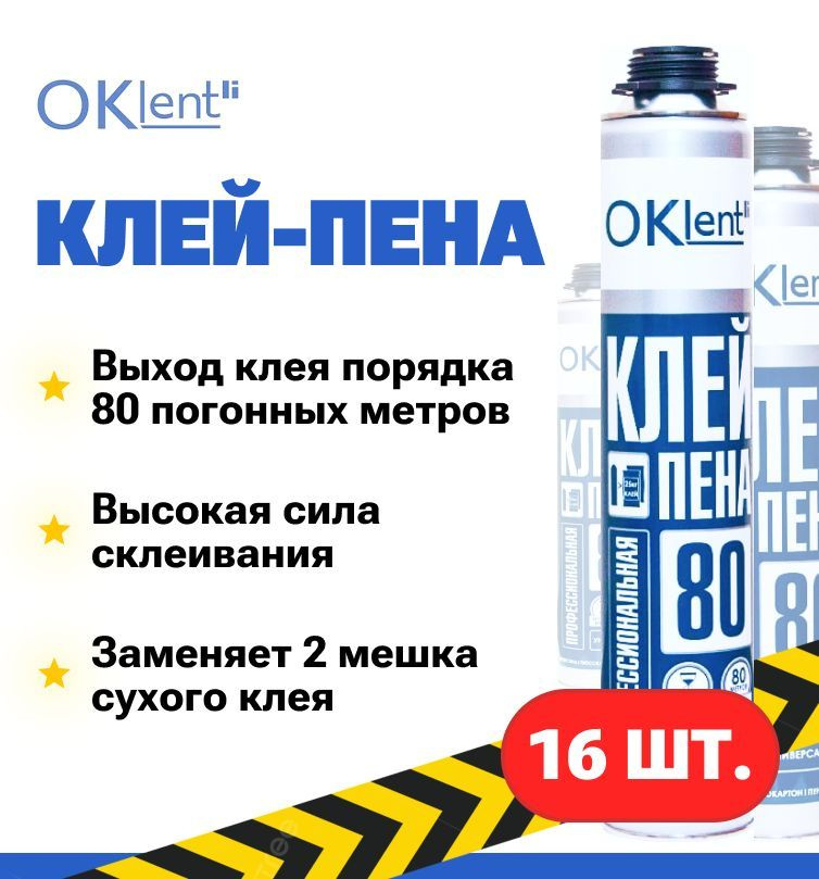 Монтажная пена oklent. Пена OKLENT.