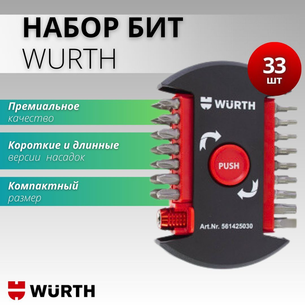 Набор бит с адаптером магнитным и креплением Wurth, комплект 33 шт  #1