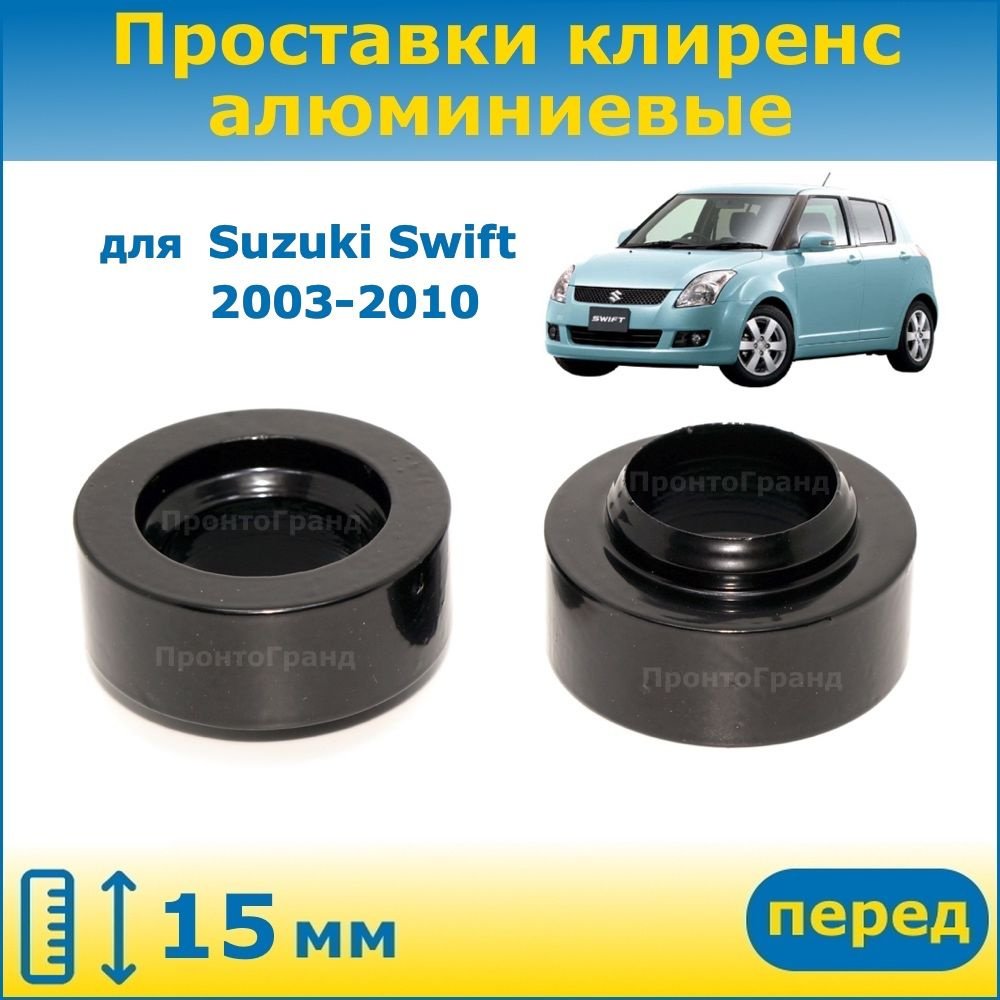 Проставки передних стоек увеличения клиренса 15 мм алюминиевые для Suzuki  Swift Сузуки Свифт 2003-2010 ZC, ZC11S, ZC21S, ZD11S ПронтоГранд - купить  по доступным ценам в интернет-магазине OZON (1136082559)