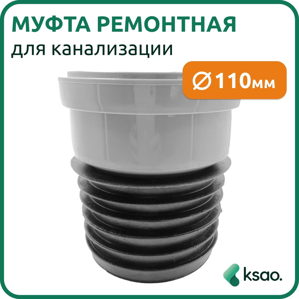 Муфта ремонтная/восстановитель раструба для канализации 110мм, чугун-пластик,  серая - купить с доставкой по выгодным ценам в интернет-магазине OZON  (282480058)