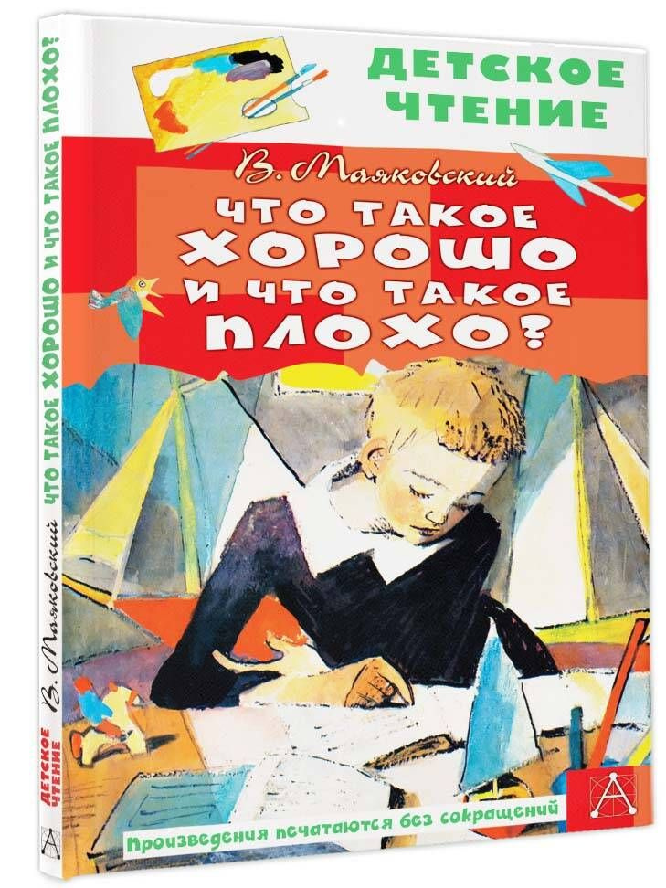 Что такое хорошо и что такое плохо? | Маяковский Владимир Владимирович ...