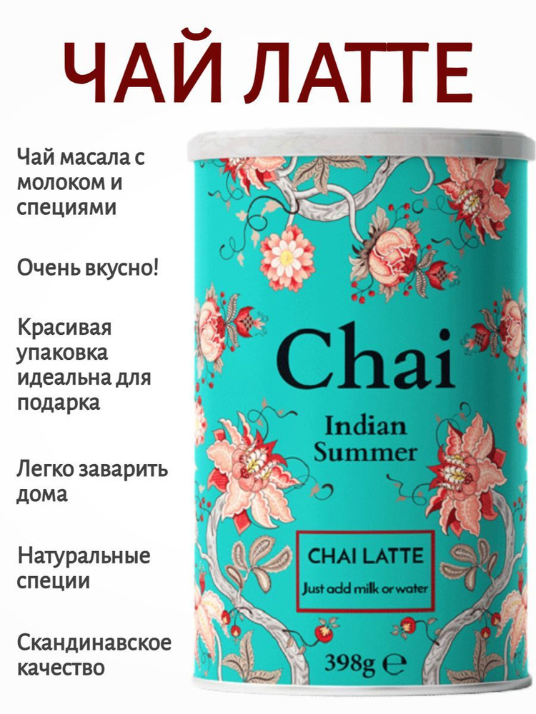 Чай латте пряный NordicRoast Chai latte Indian Summer классический со ...