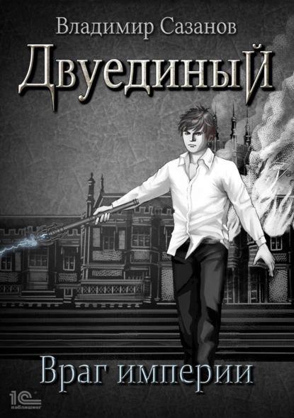 Двуединый. Враг империи | Сазанов Владимир Валерьевич | Электронная книга #1