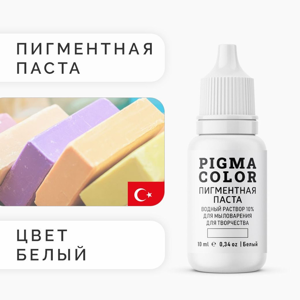 Немигрирующий краситель для мыловарения PIGMA COLOR белый 10 мл, турецкая пигментная паста концентрат #1