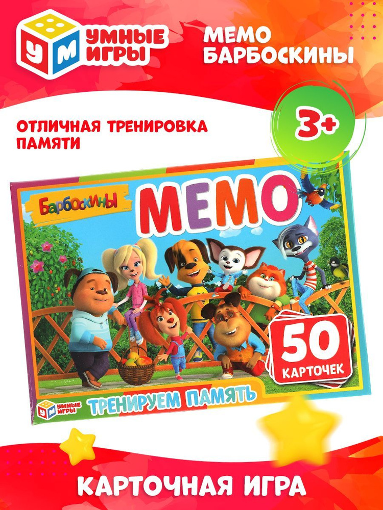 Настольная игра мемо карточная для детей Умные игры Барбоскины 50 ...