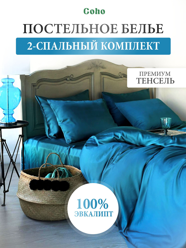 Комплект постельного белья, 2 сп, 50x70, тенсель, бирюзовый, Coho Home  #1